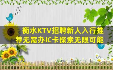 衡水KTV招聘新人入行推荐无需办IC卡探索无限可能